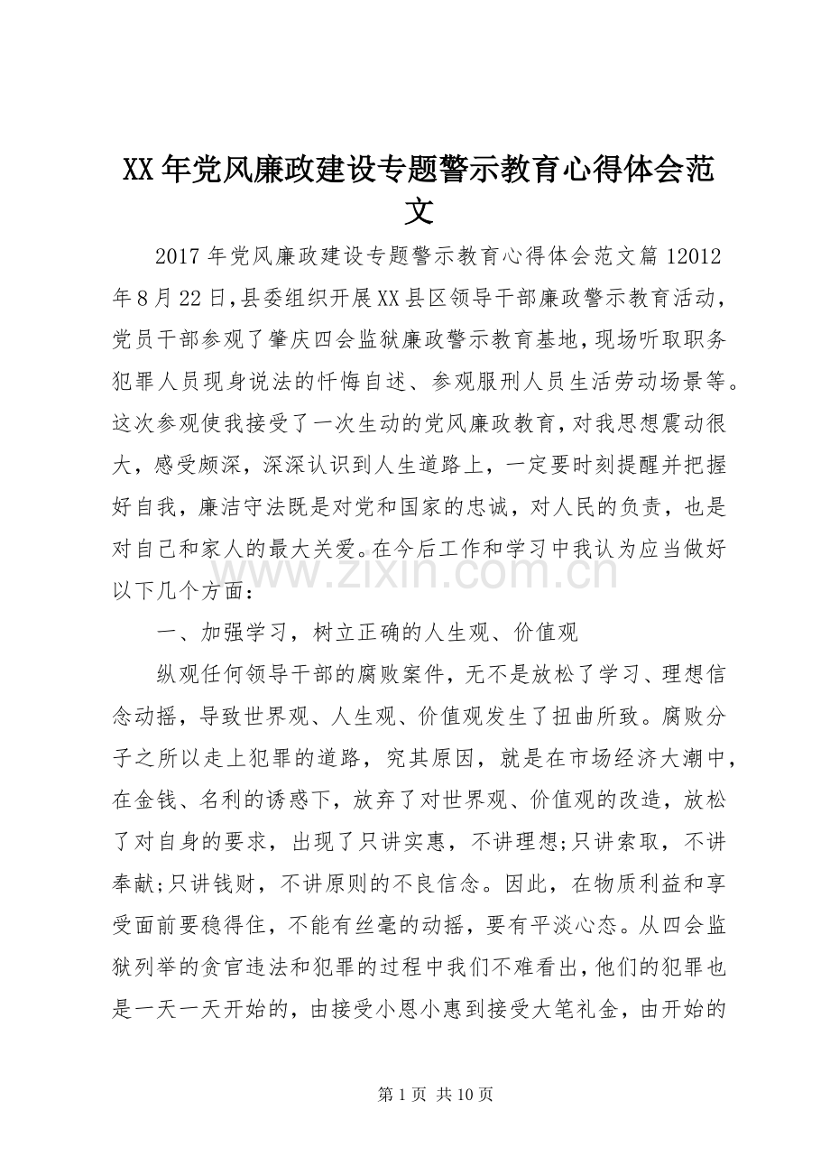 XX年党风廉政建设专题警示教育心得体会范文.docx_第1页