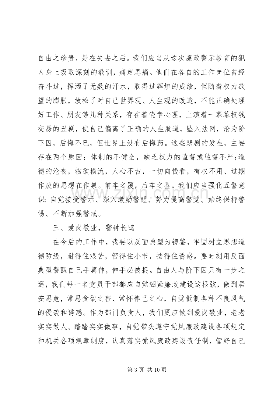 XX年党风廉政建设专题警示教育心得体会范文.docx_第3页