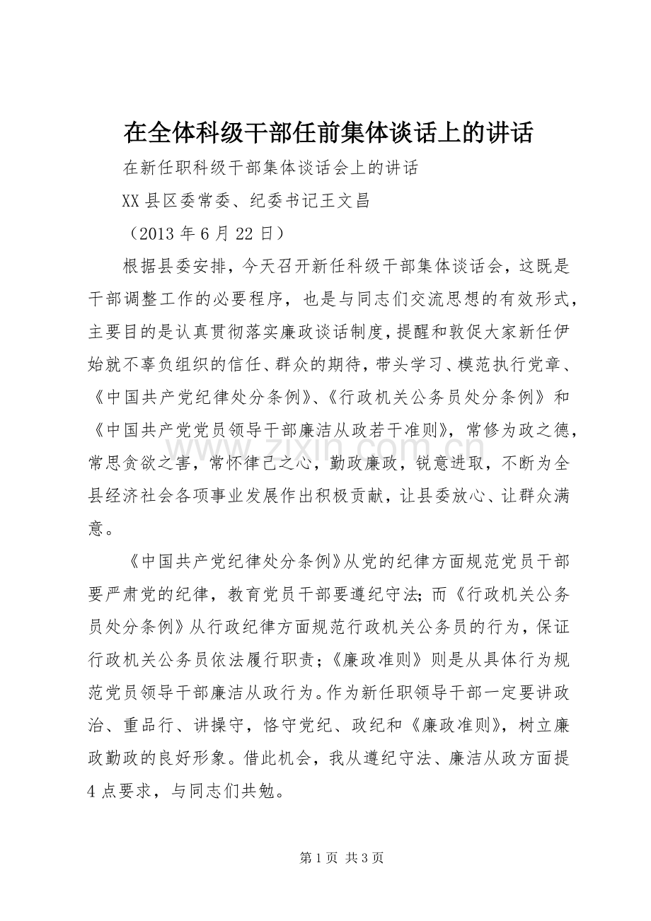 在全体科级干部任前集体谈话上的讲话.docx_第1页