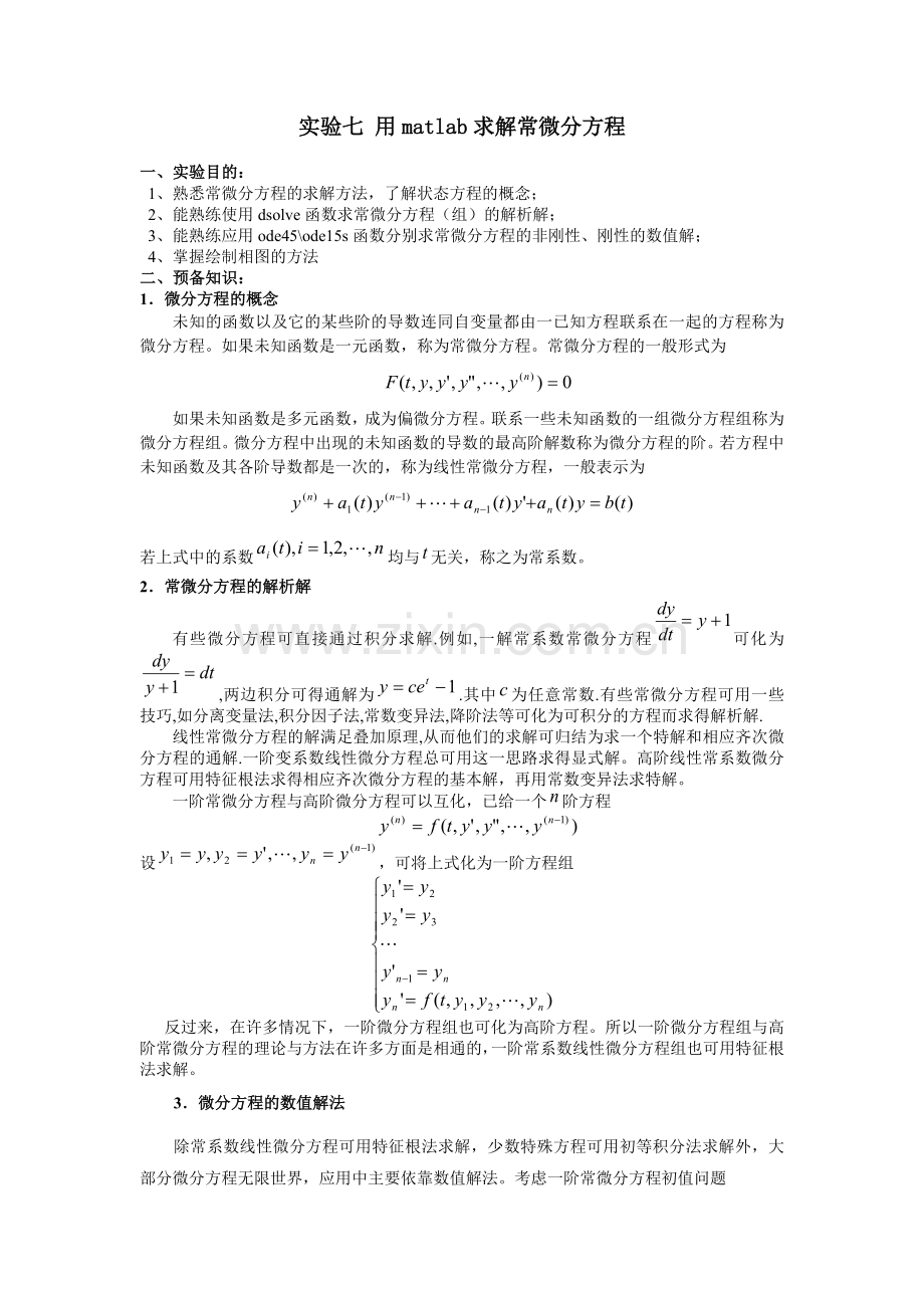 实验七__用matlab求解常微分方程.doc_第1页