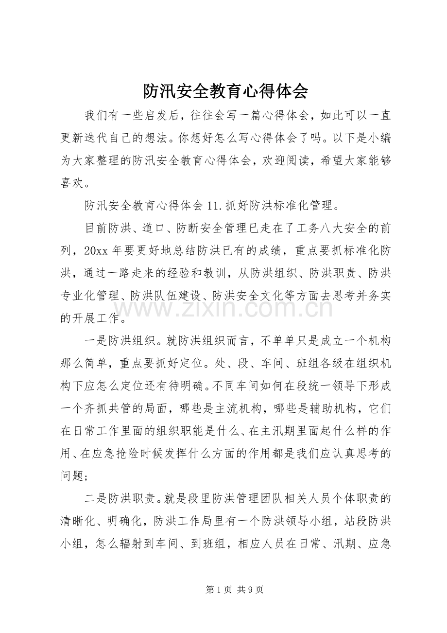 防汛安全教育心得体会.docx_第1页