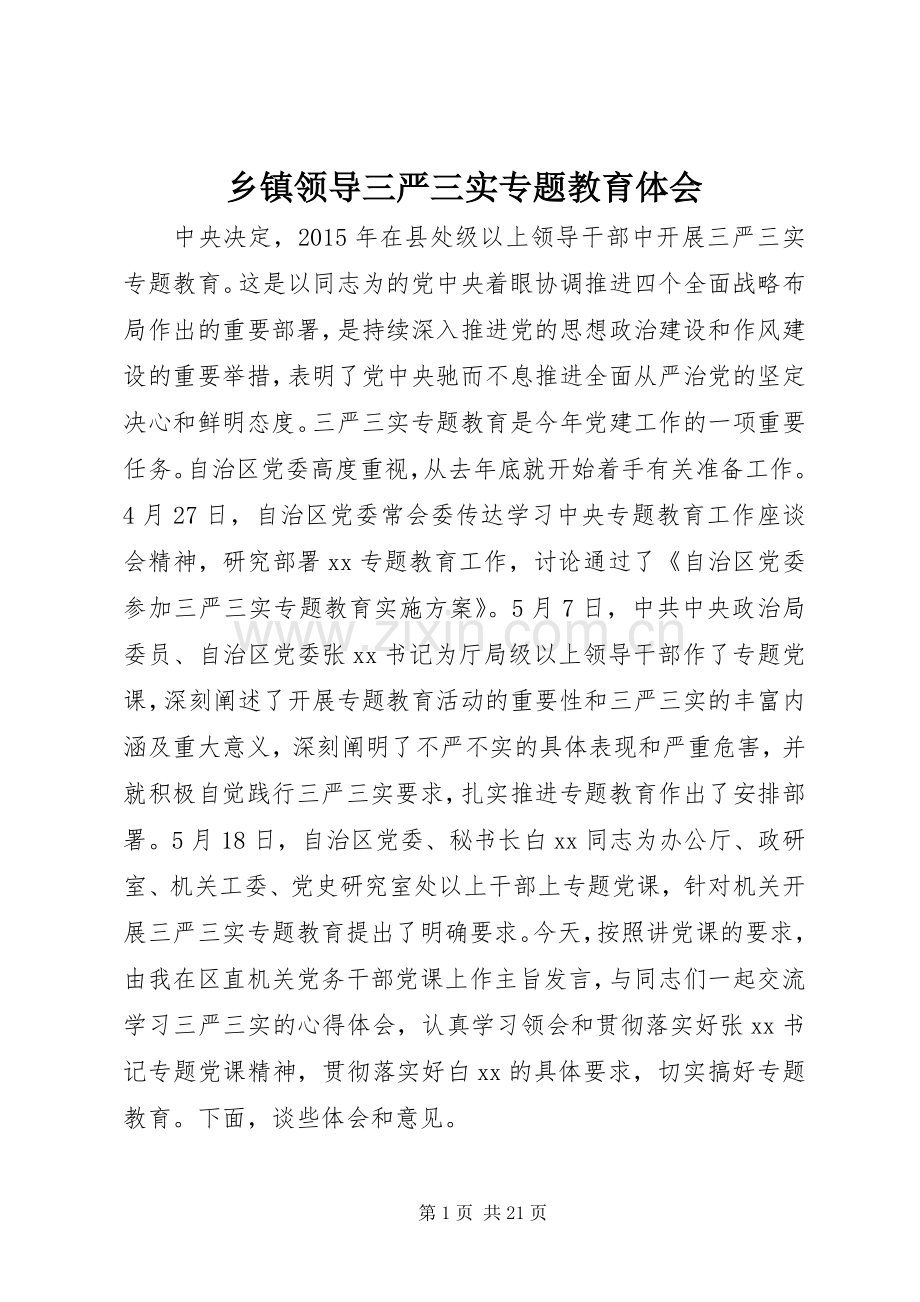 乡镇领导三严三实专题教育体会.docx_第1页