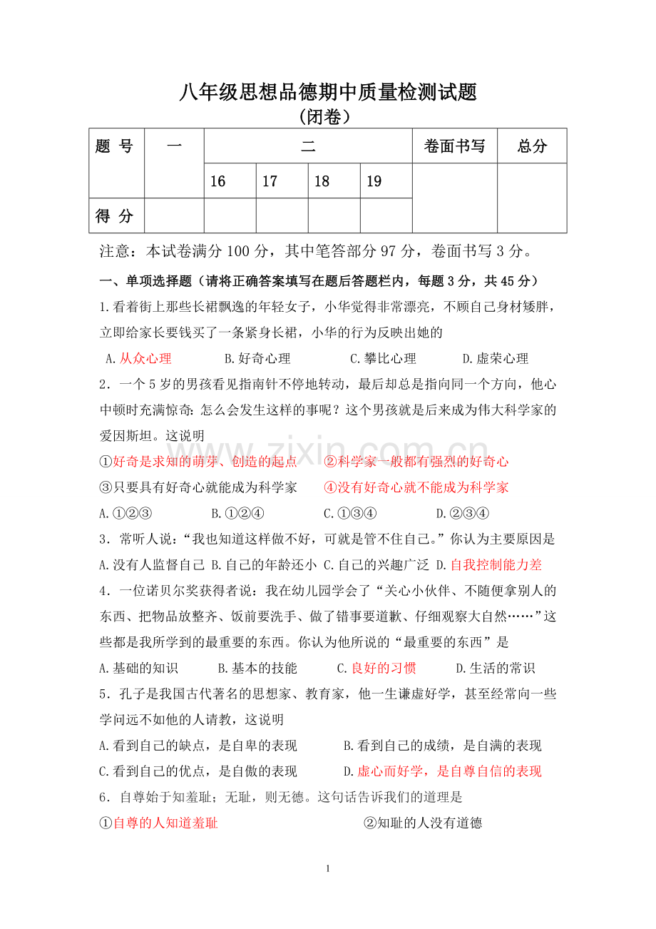 八年级上册思想品德期中质量检测试题.doc_第1页