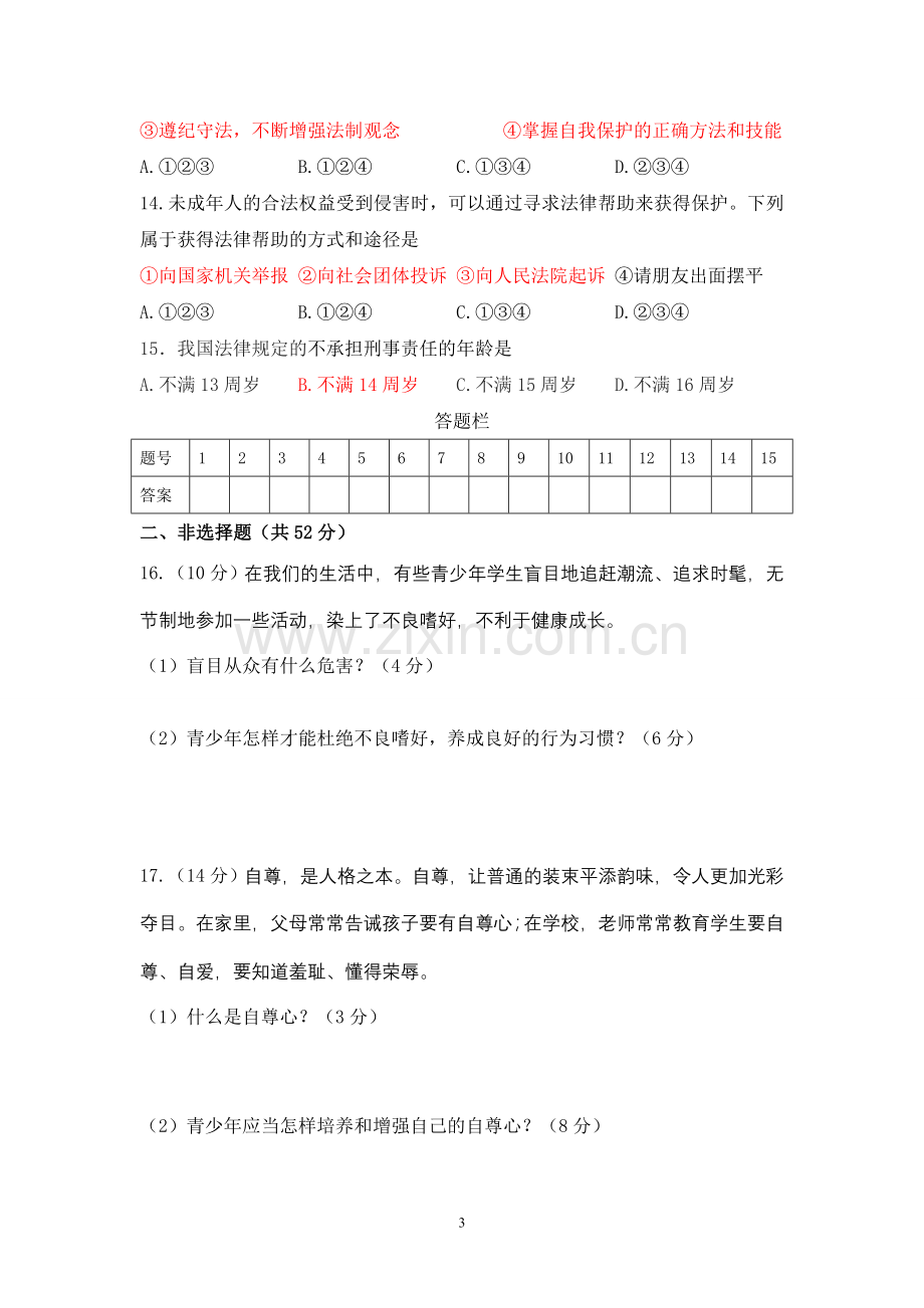 八年级上册思想品德期中质量检测试题.doc_第3页