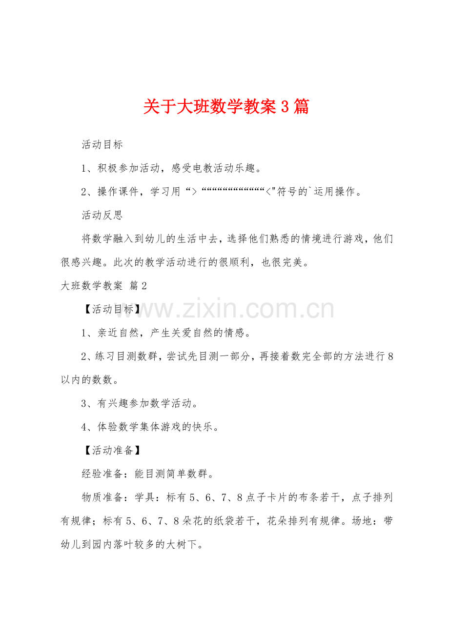 关于大班数学教案3篇.docx_第1页