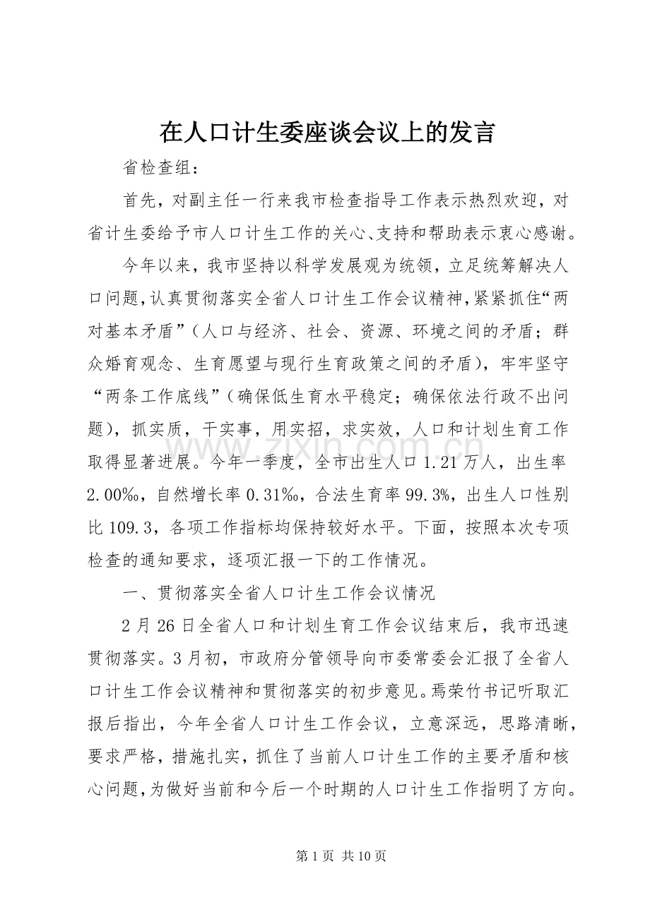 在人口计生委座谈会议上的发言.docx_第1页