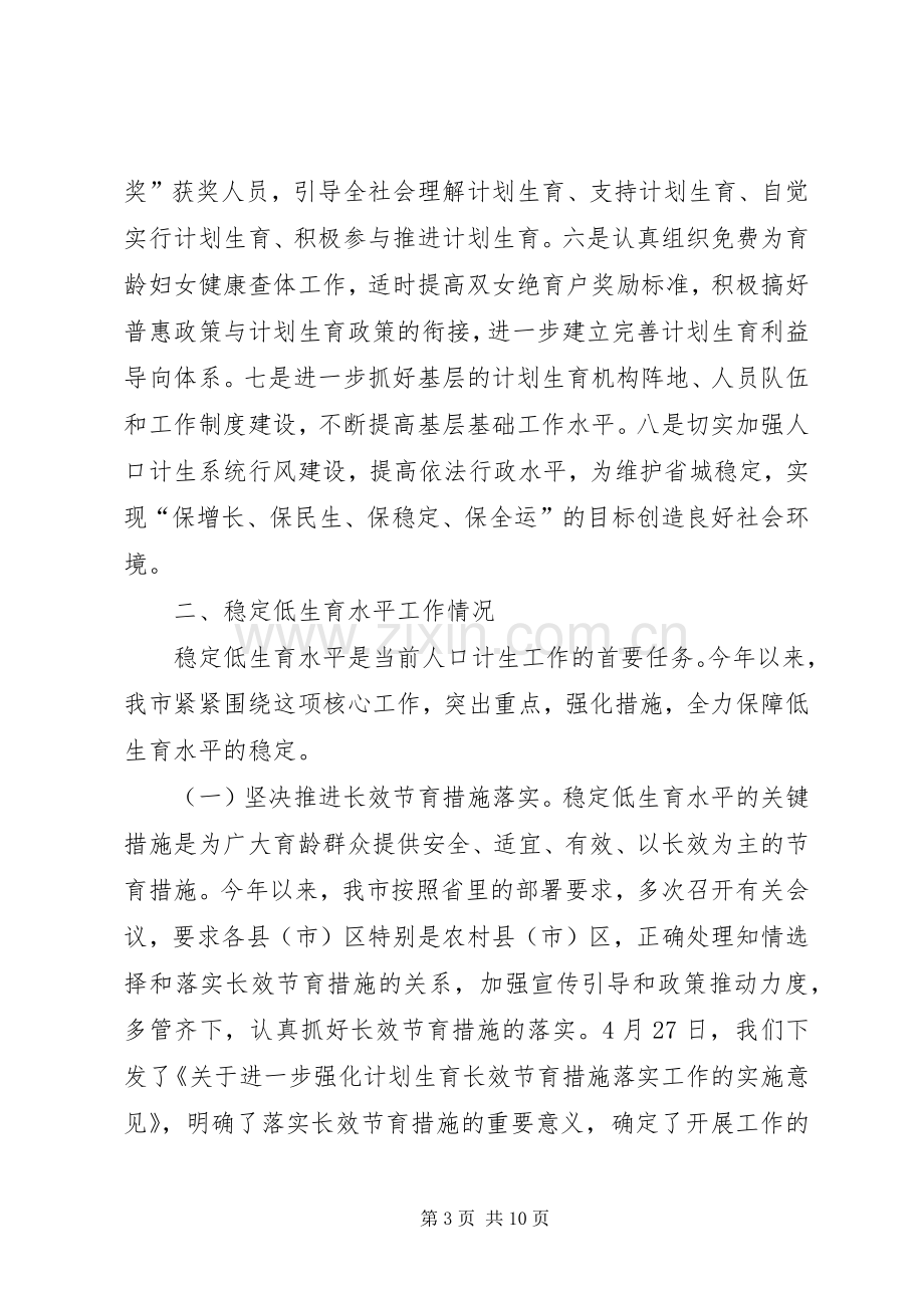 在人口计生委座谈会议上的发言.docx_第3页