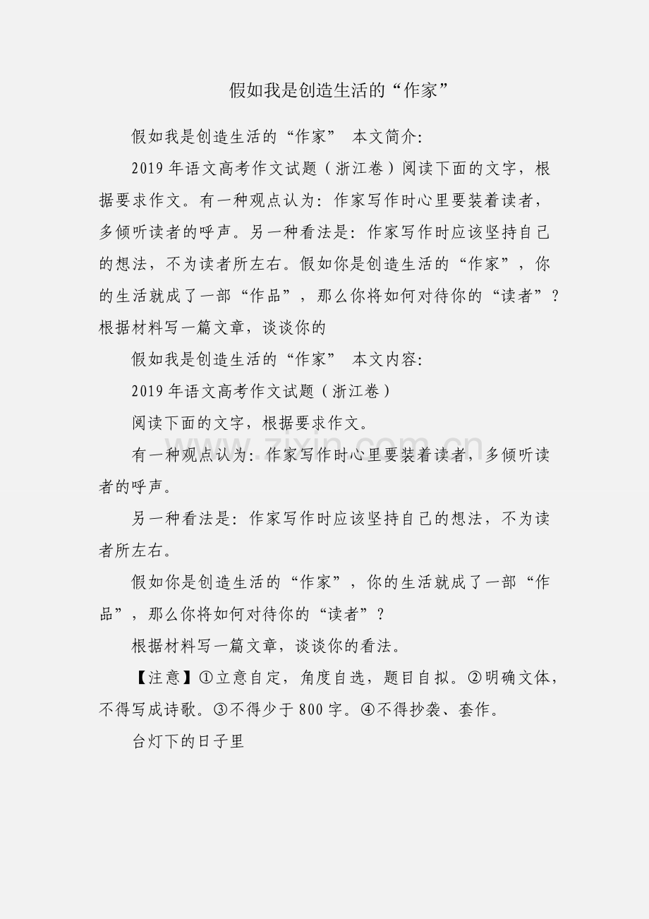 假如我是创造生活的“作家”.docx_第1页