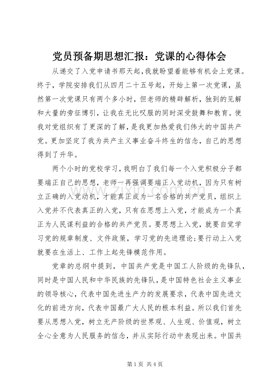 党员预备期思想汇报：党课的心得体会.docx_第1页