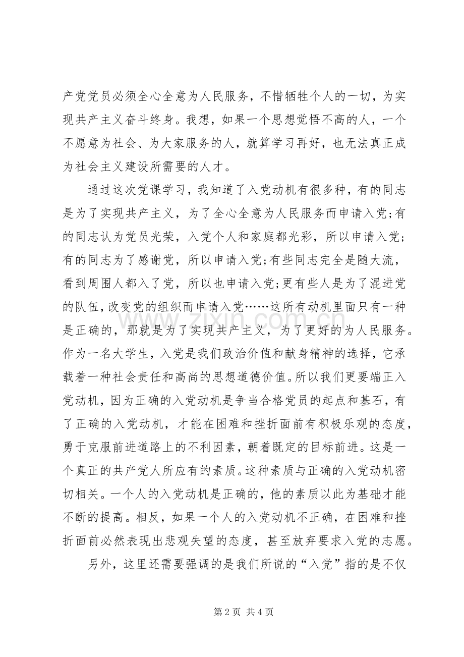 党员预备期思想汇报：党课的心得体会.docx_第2页