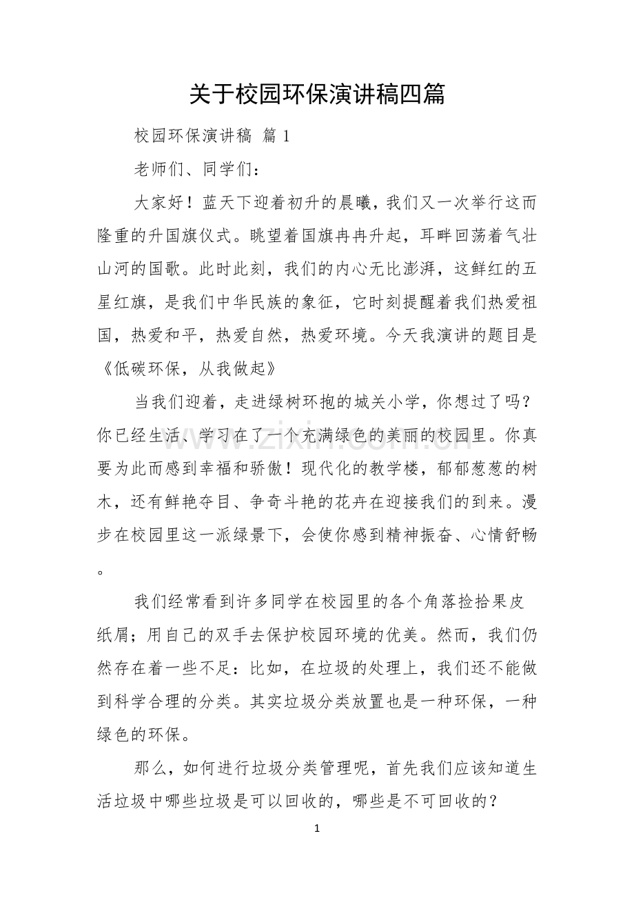 关于校园环保演讲稿四篇.docx_第1页