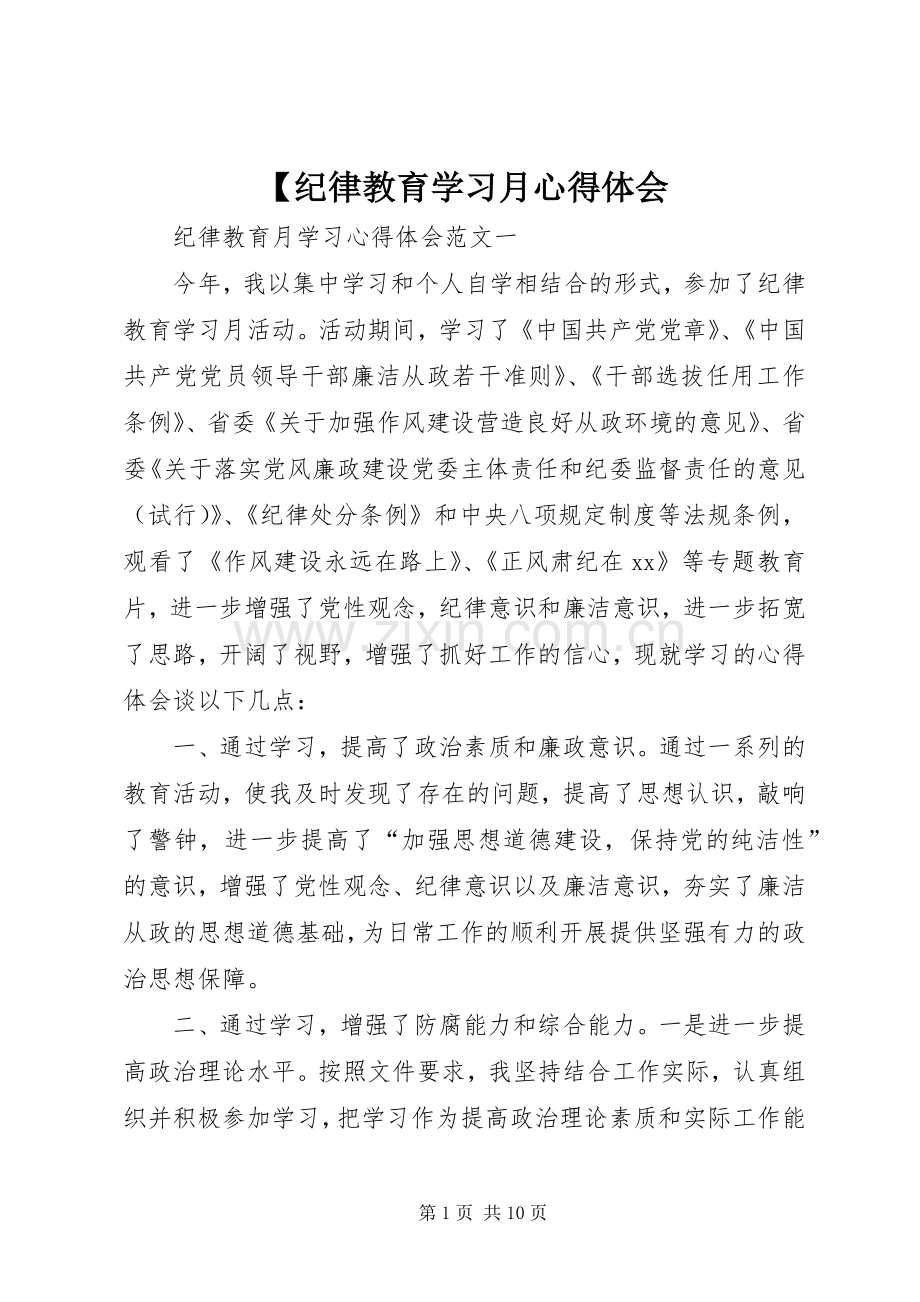 【纪律教育学习月心得体会.docx_第1页