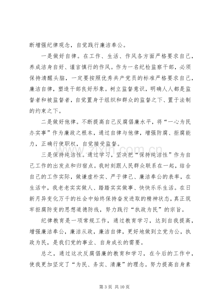 【纪律教育学习月心得体会.docx_第3页