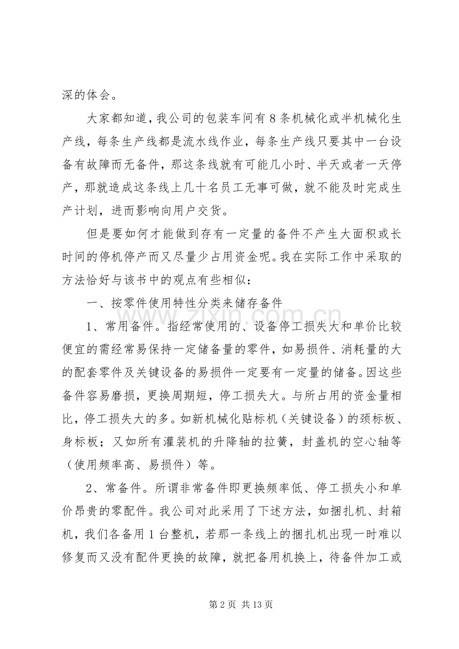 设备管理心得体会范文（4篇）.docx_第2页