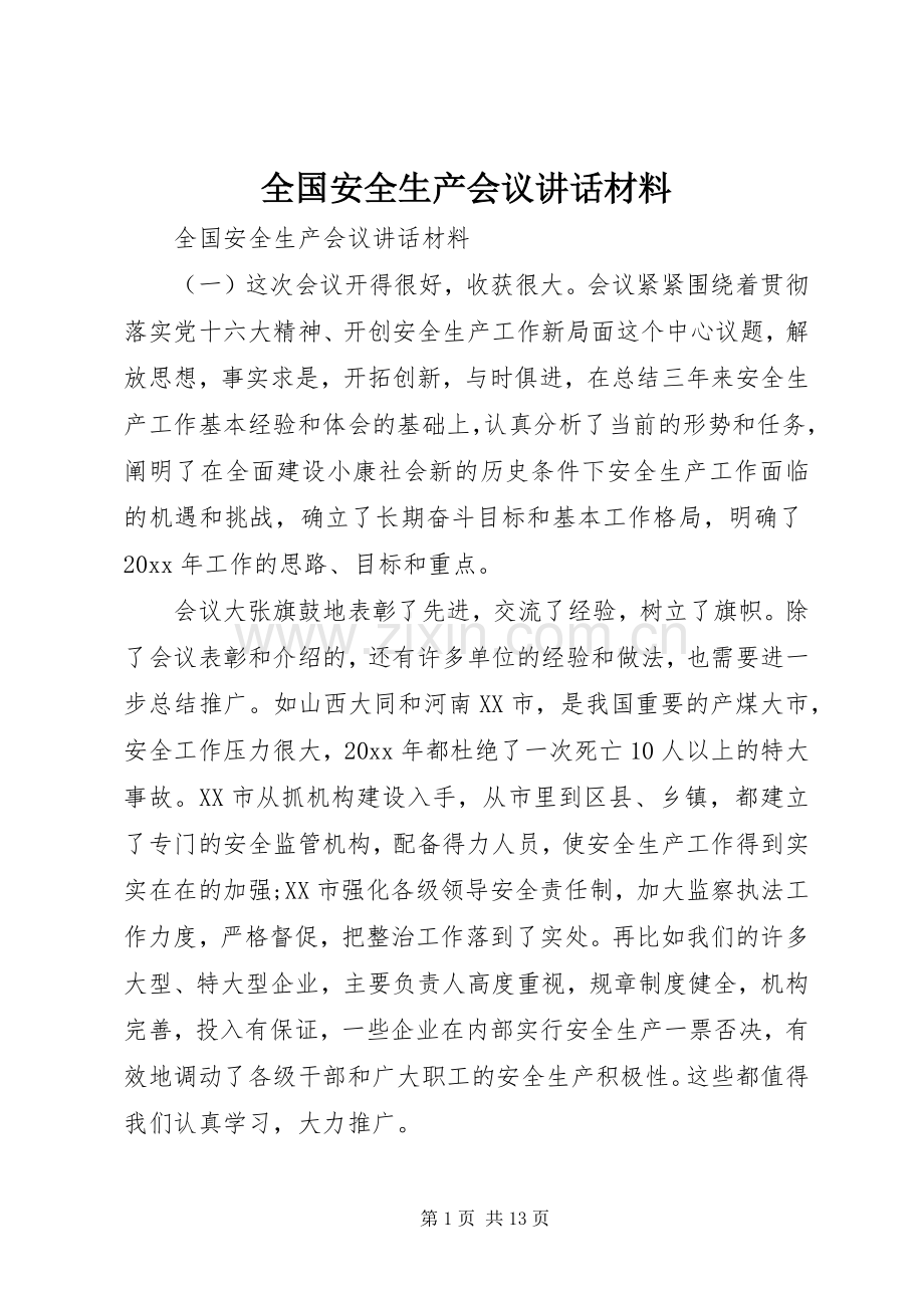 全国安全生产会议讲话材料.docx_第1页