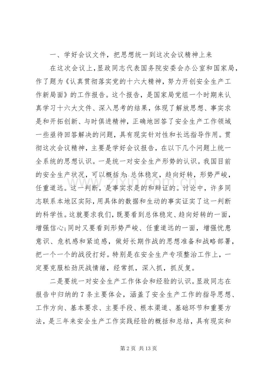 全国安全生产会议讲话材料.docx_第2页