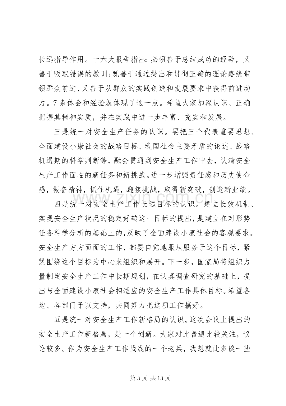 全国安全生产会议讲话材料.docx_第3页