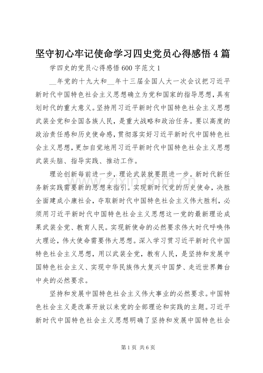 坚守初心牢记使命学习四史党员心得感悟4篇.docx_第1页