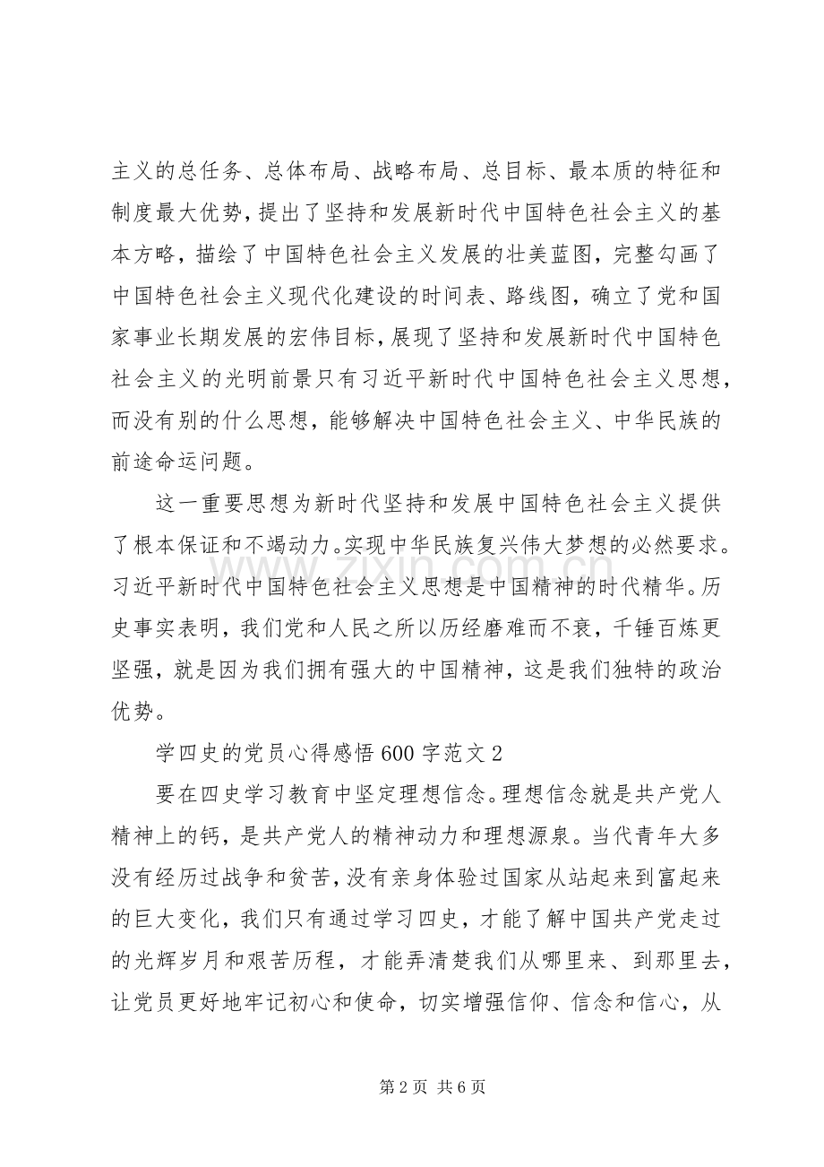 坚守初心牢记使命学习四史党员心得感悟4篇.docx_第2页