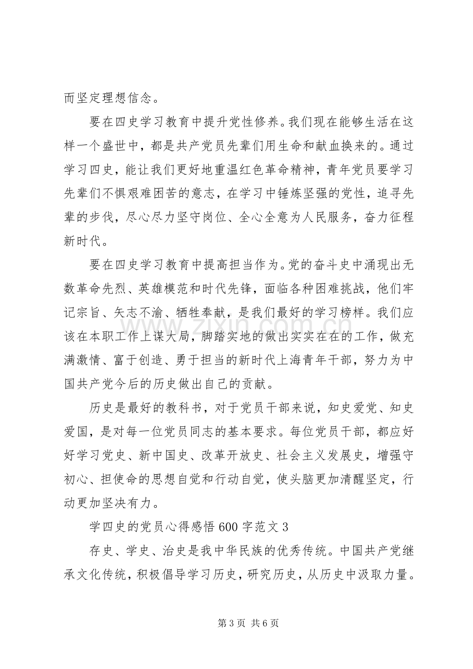 坚守初心牢记使命学习四史党员心得感悟4篇.docx_第3页