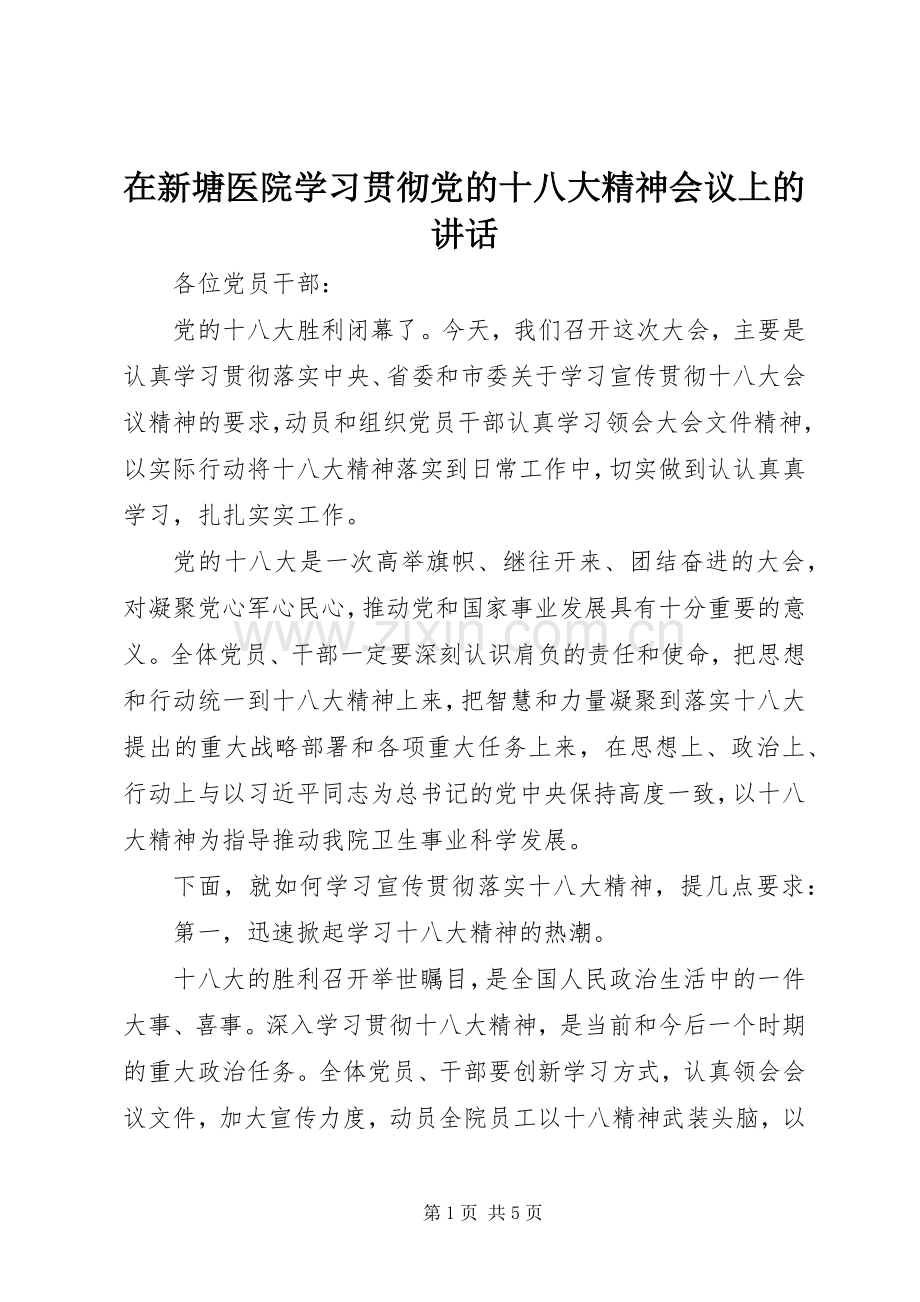 在新塘医院学习贯彻党的十八大精神会议上的讲话.docx_第1页