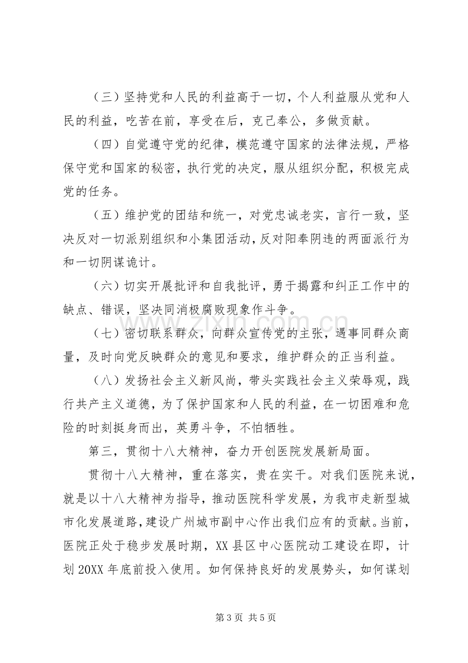 在新塘医院学习贯彻党的十八大精神会议上的讲话.docx_第3页