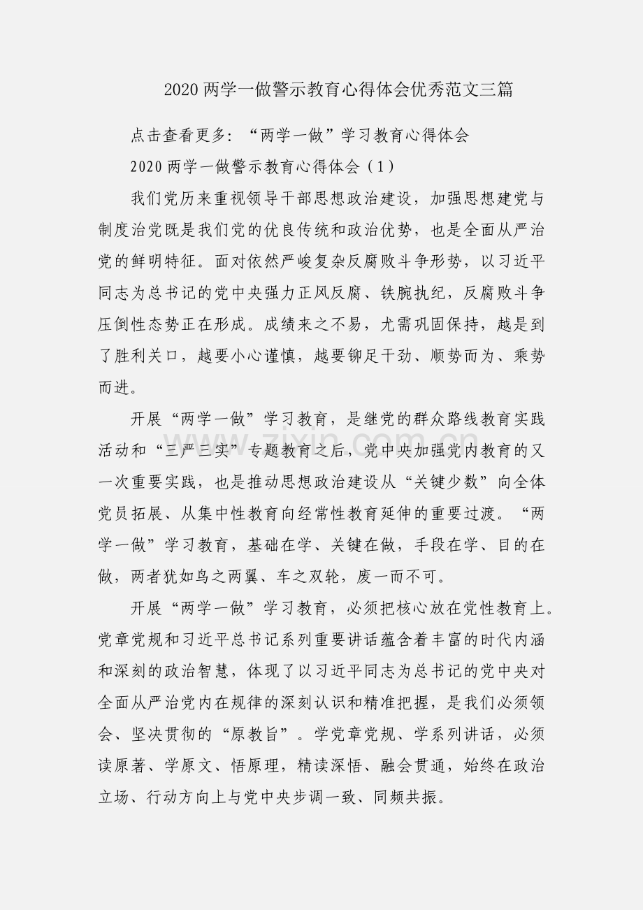 2020两学一做警示教育心得体会优秀范文三篇.docx_第1页