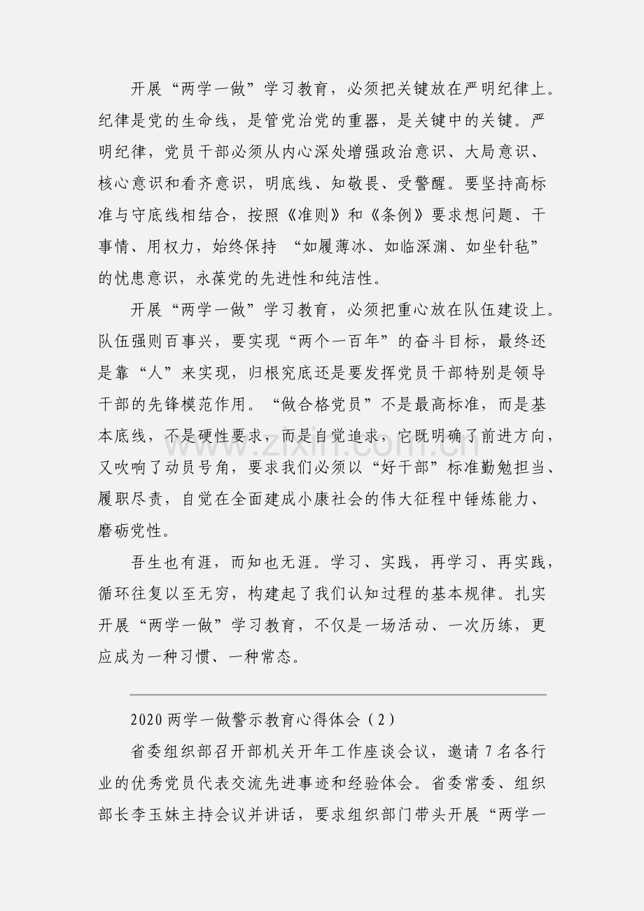 2020两学一做警示教育心得体会优秀范文三篇.docx_第2页