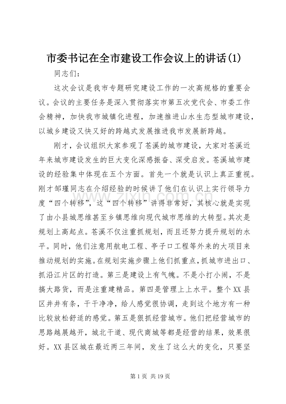 市委书记在全市建设工作会议上的讲话(1).docx_第1页