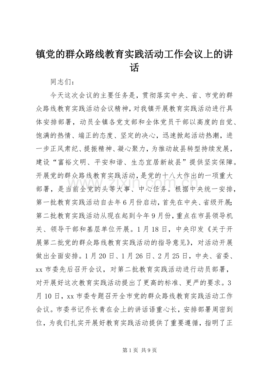 镇党的群众路线教育实践活动工作会议上的讲话.docx_第1页