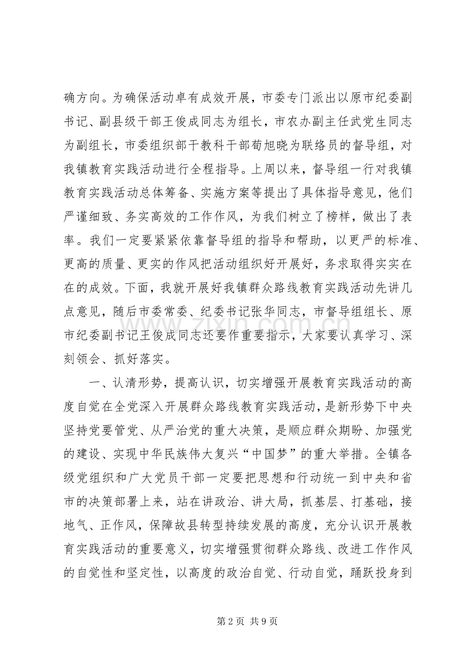 镇党的群众路线教育实践活动工作会议上的讲话.docx_第2页