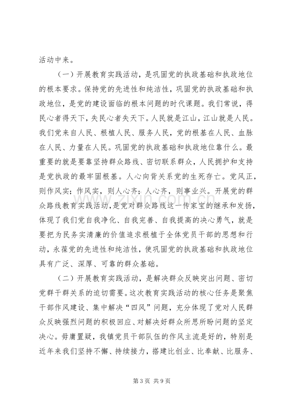 镇党的群众路线教育实践活动工作会议上的讲话.docx_第3页