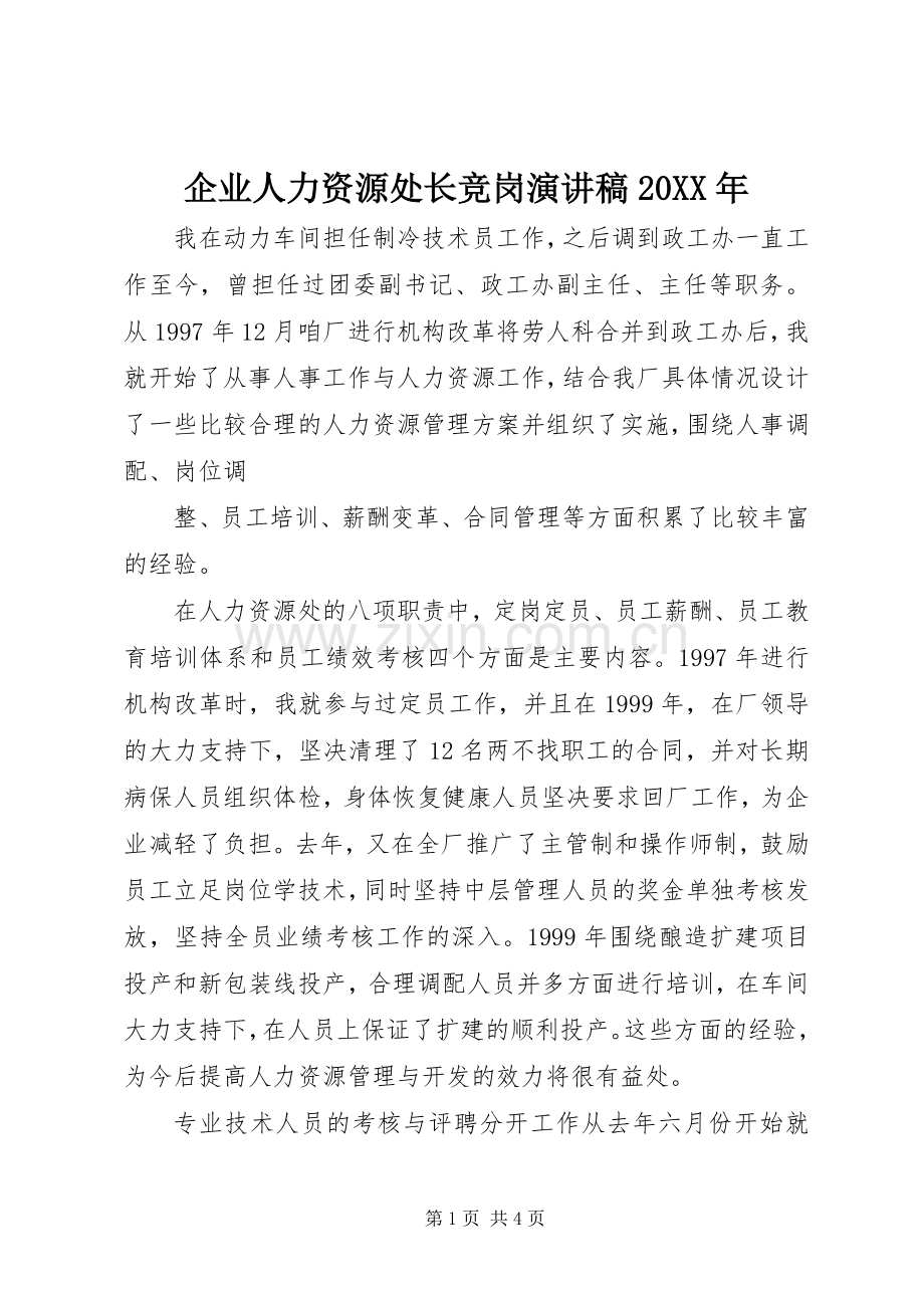 企业人力资源处长竞岗演讲稿20XX年.docx_第1页