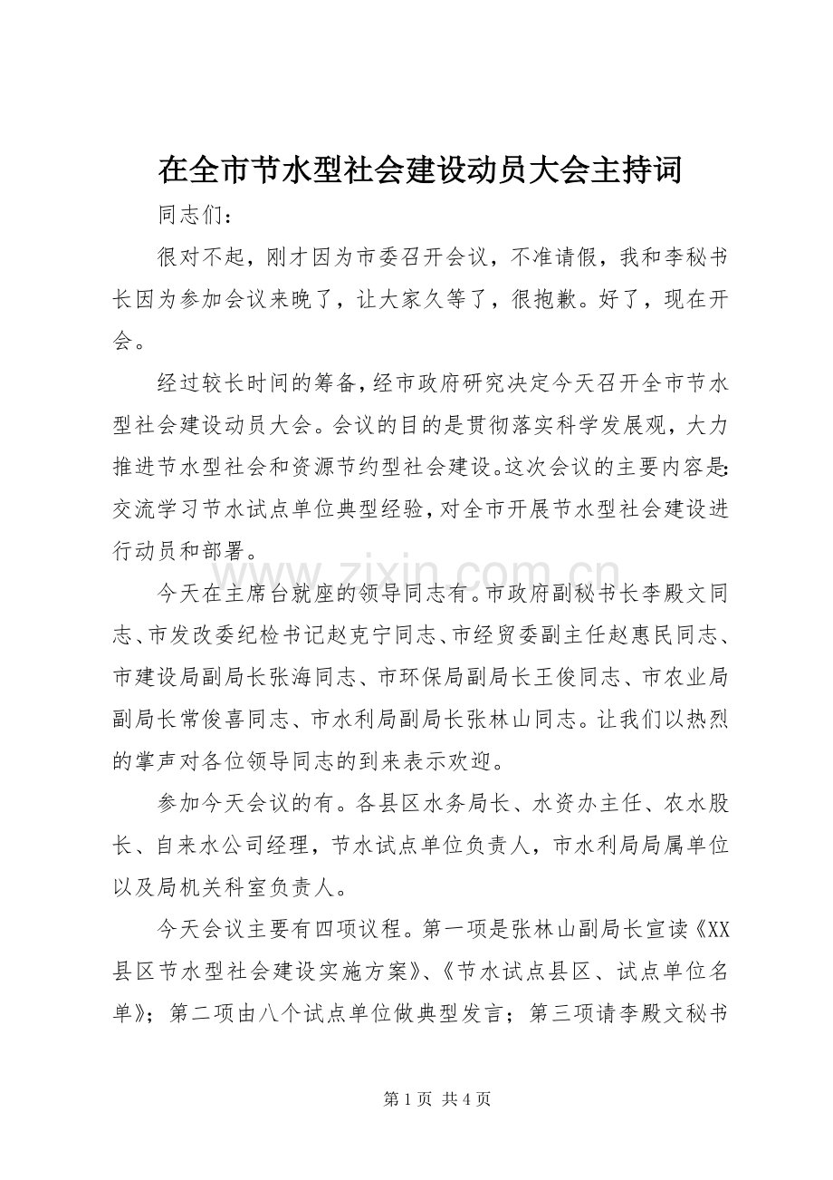 在全市节水型社会建设动员大会主持词.docx_第1页