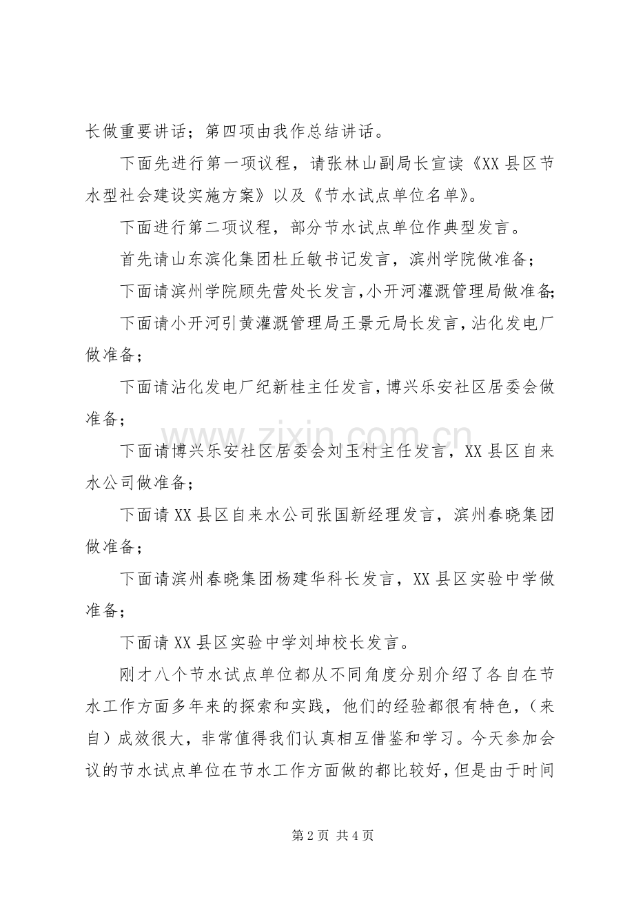 在全市节水型社会建设动员大会主持词.docx_第2页