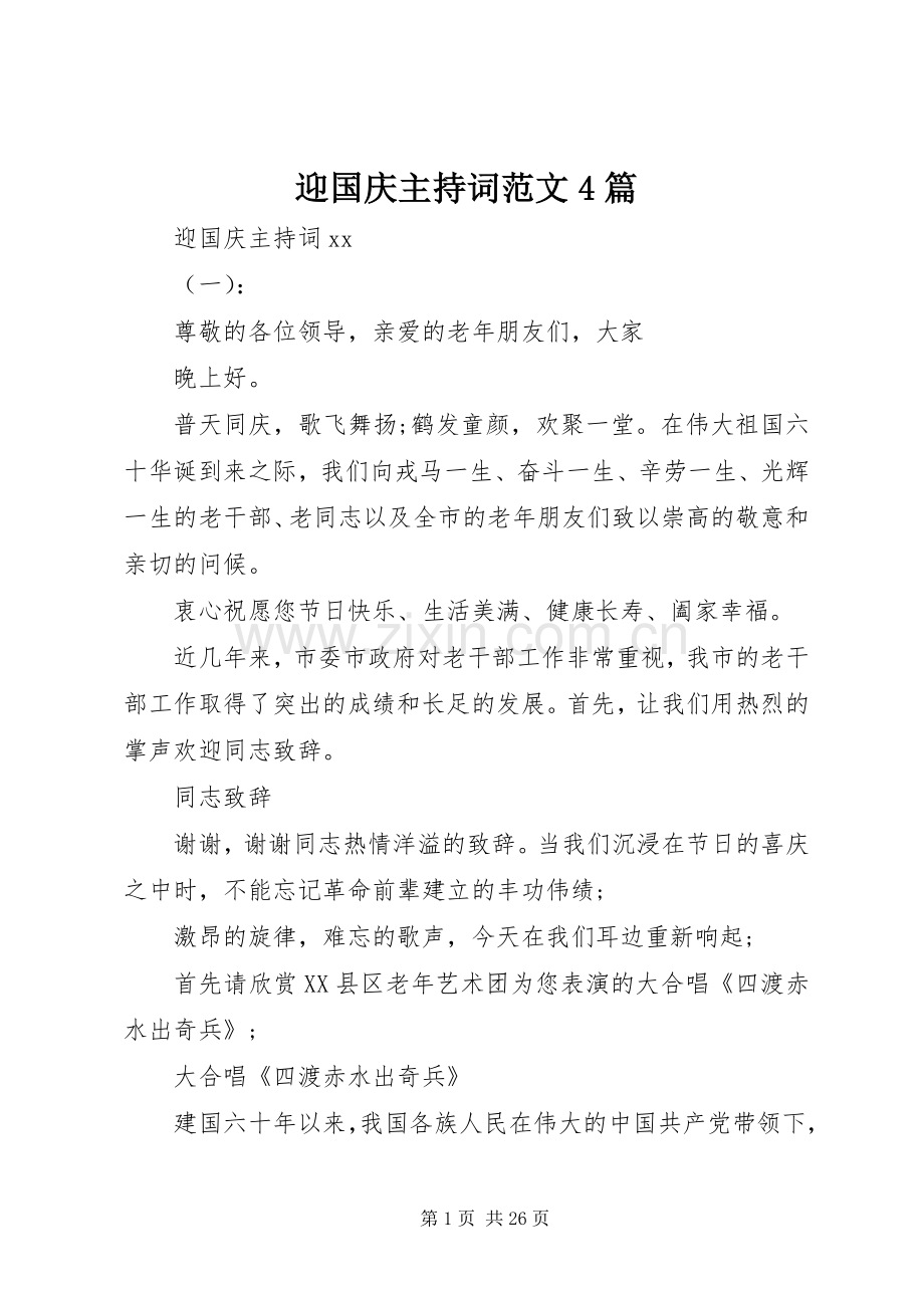 迎国庆主持词范文4篇.docx_第1页