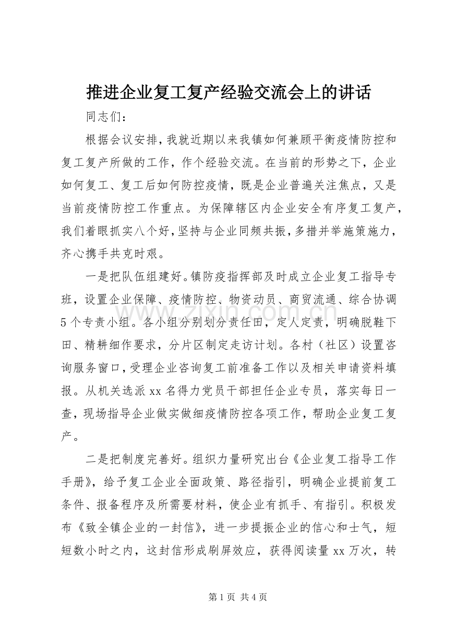 推进企业复工复产经验交流会上的讲话.docx_第1页