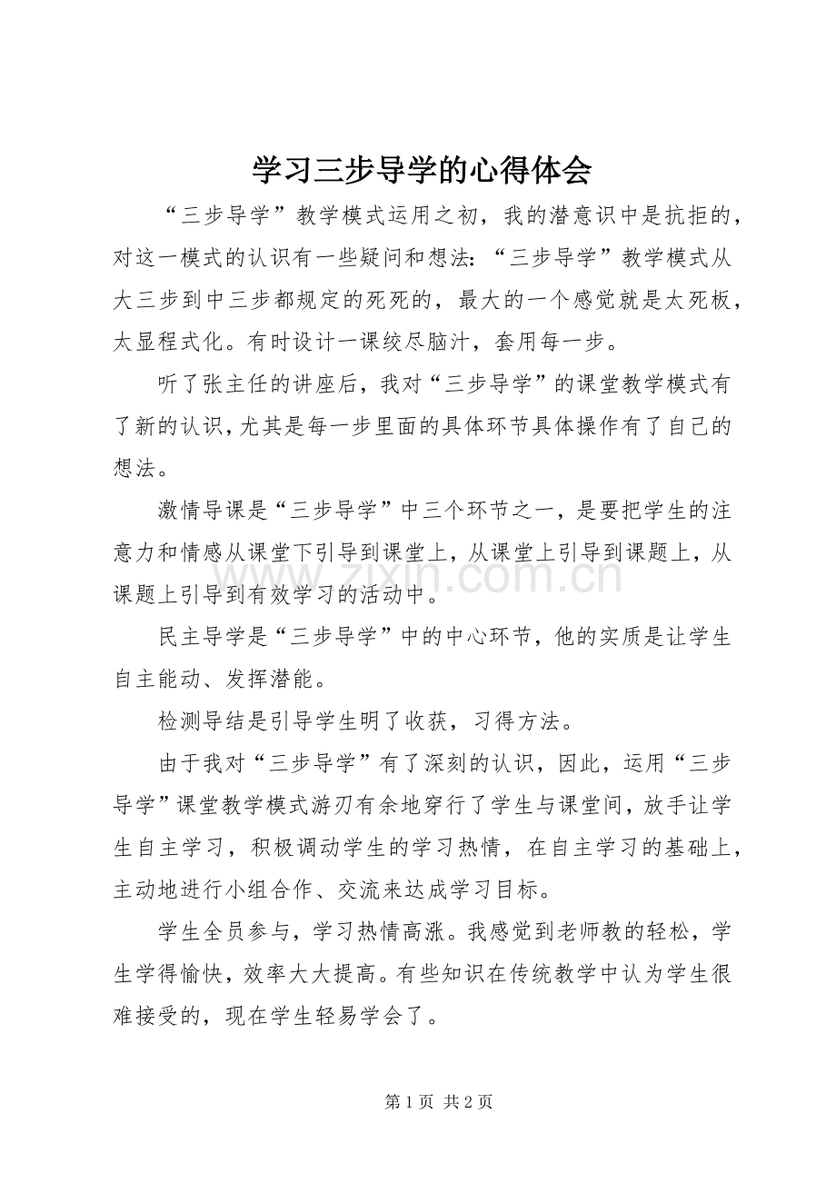 学习三步导学的心得体会.docx_第1页