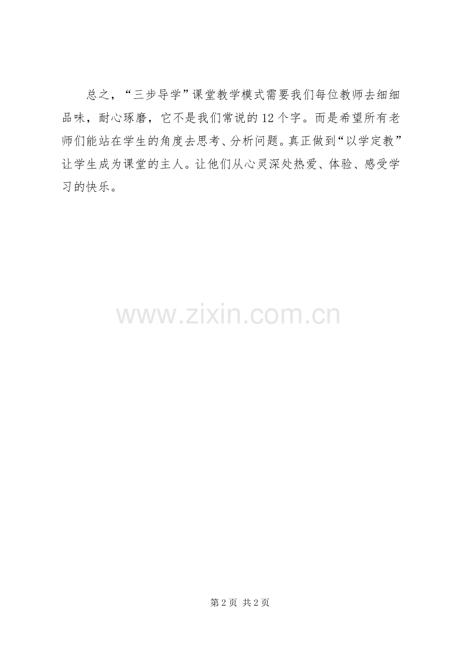 学习三步导学的心得体会.docx_第2页