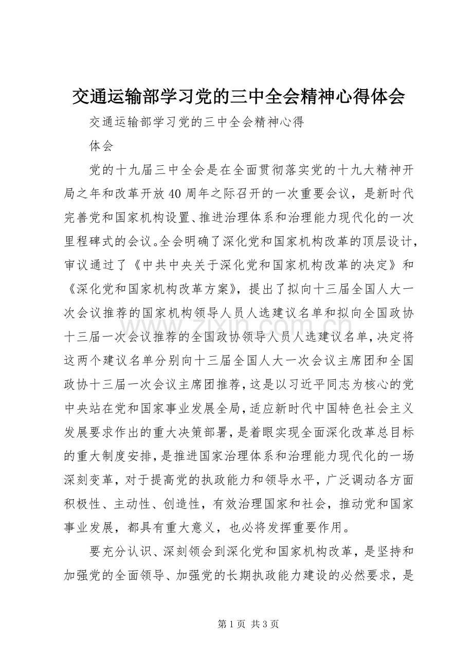 交通运输部学习党的三中全会精神心得体会.docx_第1页