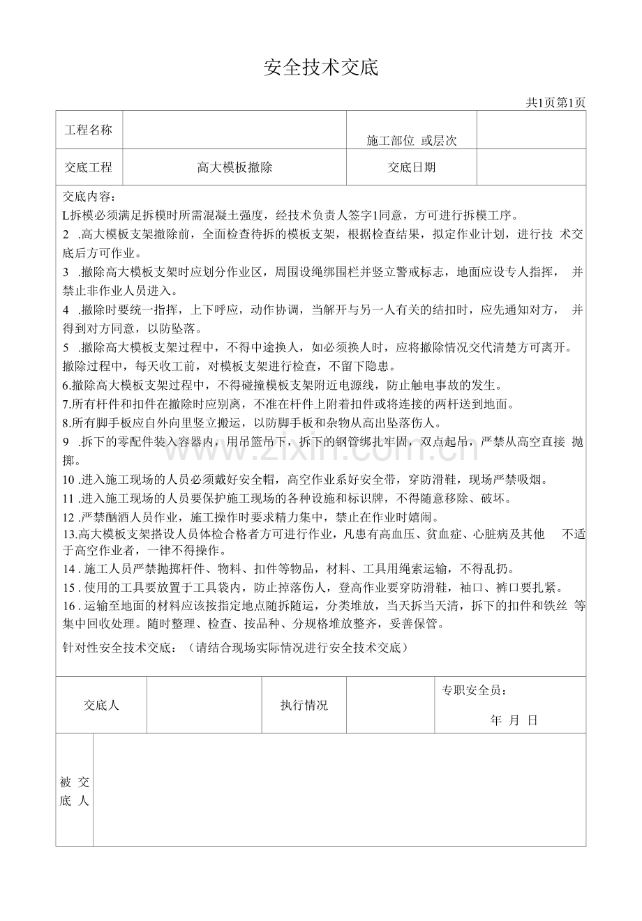 高大模板拆除安全技术交底.docx_第1页