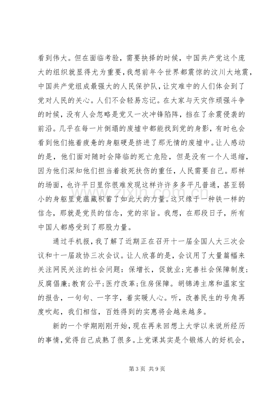 党课结课心得体会范文-党课学习心得体会结尾.docx_第3页