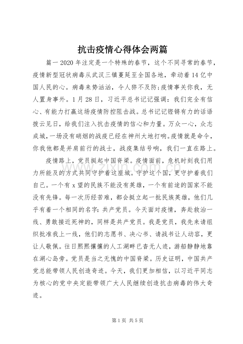 抗击疫情心得体会两篇.docx_第1页