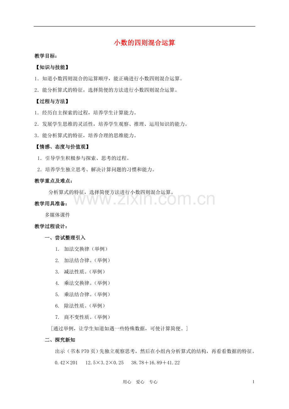 五年级数学上册-小数的四则混合运算2教案-沪教版.doc_第1页