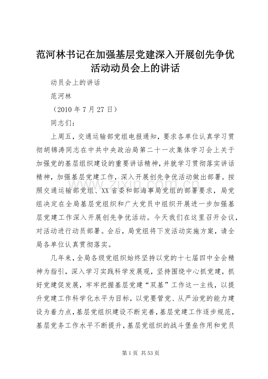 范河林书记在加强基层党建深入开展创先争优活动动员会上的讲话.docx_第1页