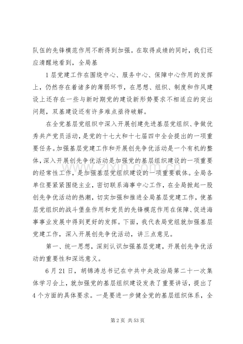 范河林书记在加强基层党建深入开展创先争优活动动员会上的讲话.docx_第2页