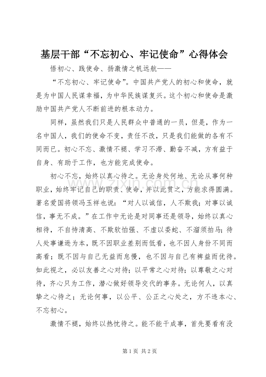 基层干部“不忘初心、牢记使命”心得体会.docx_第1页