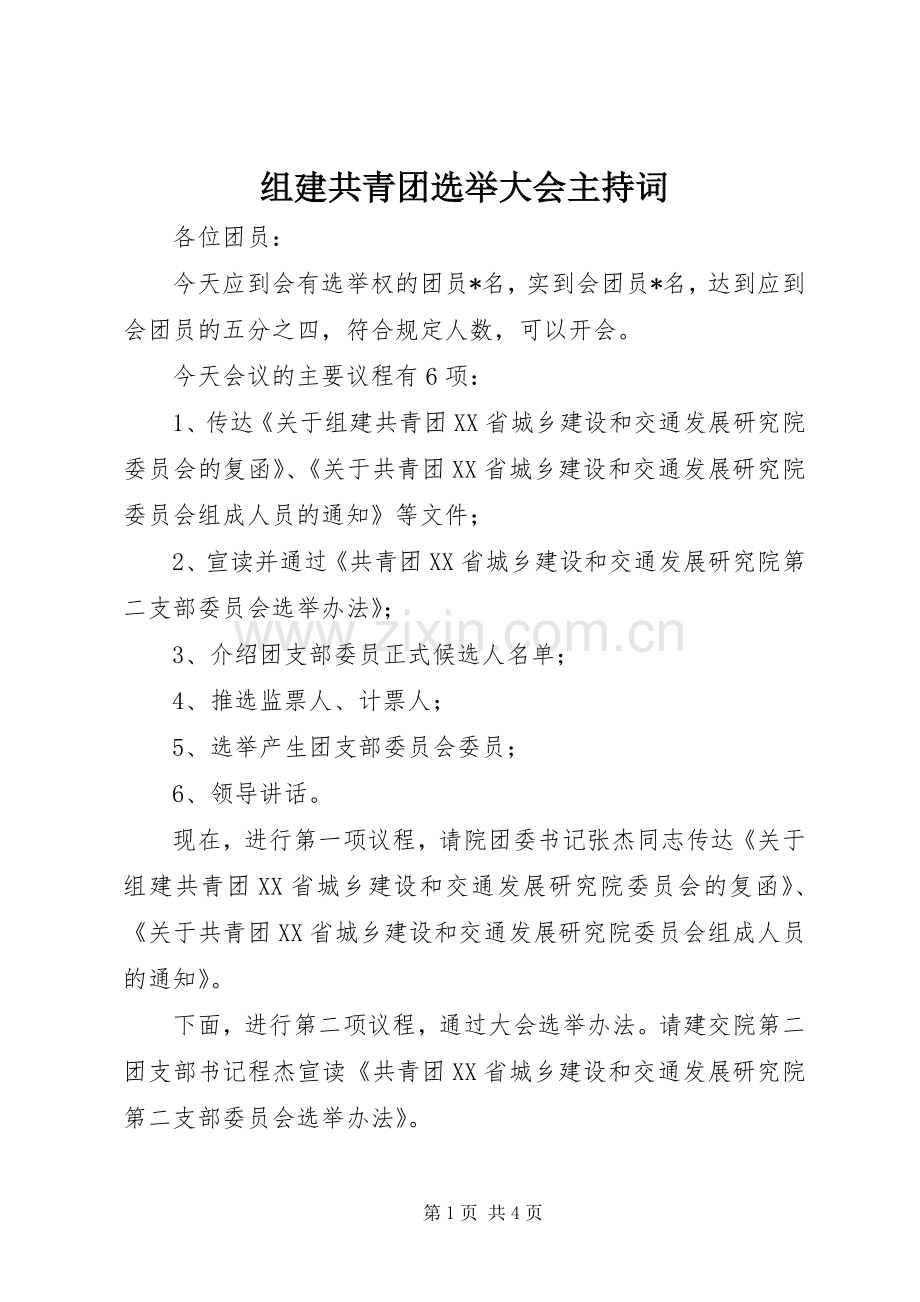 组建共青团选举大会主持词.docx_第1页