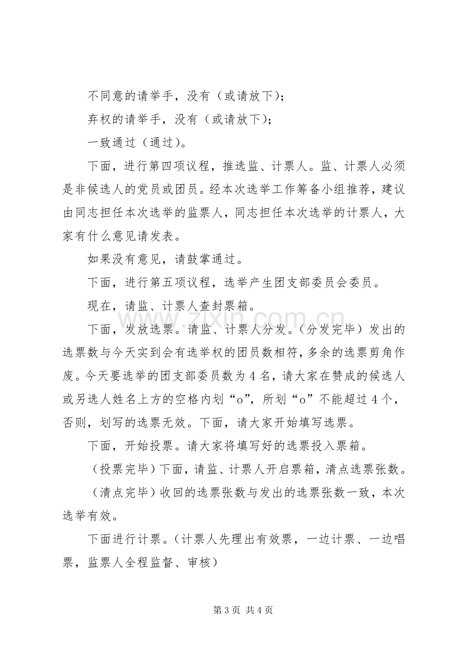 组建共青团选举大会主持词.docx_第3页