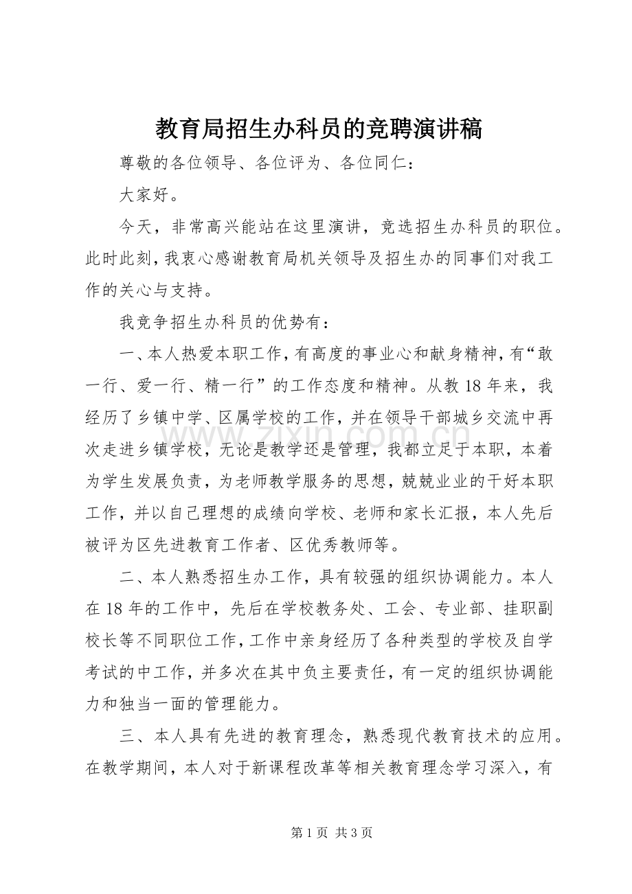 教育局招生办科员的竞聘演讲稿.docx_第1页